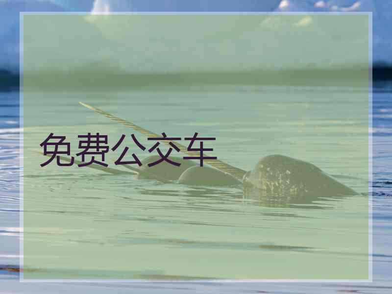 免费公交车