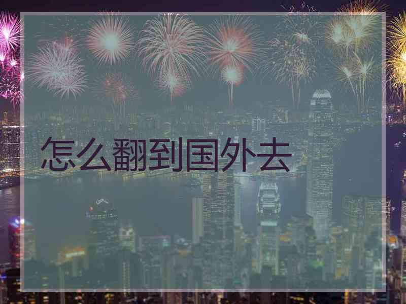 怎么翻到国外去