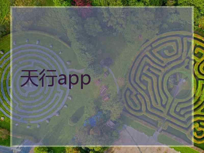 天行app
