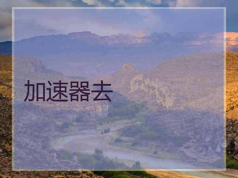加速器去