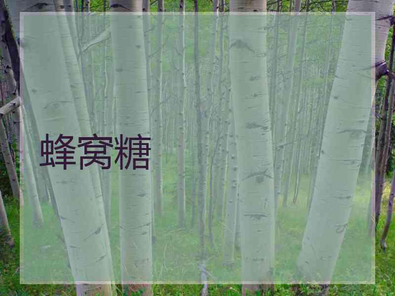 蜂窝糖