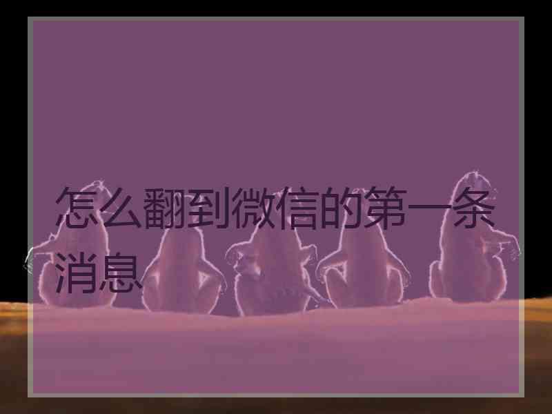 怎么翻到微信的第一条消息