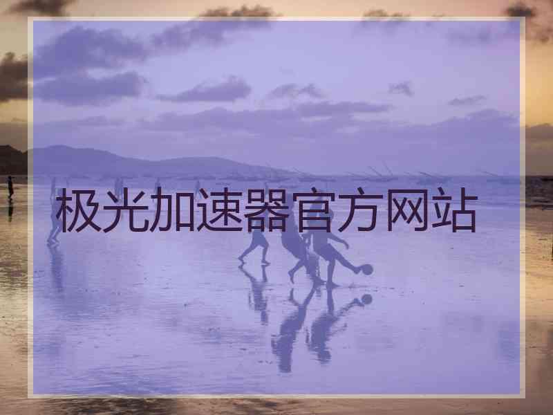 极光加速器官方网站
