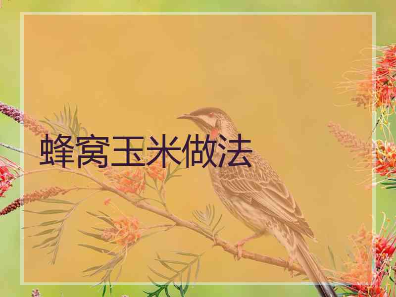 蜂窝玉米做法