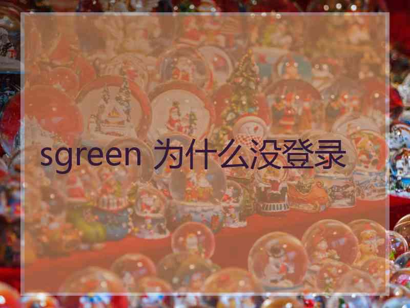 sgreen 为什么没登录