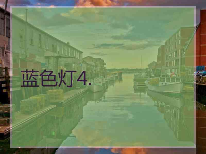 蓝色灯4.