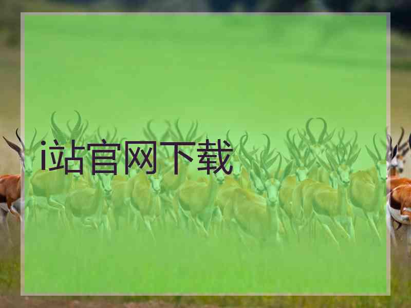 i站官网下载