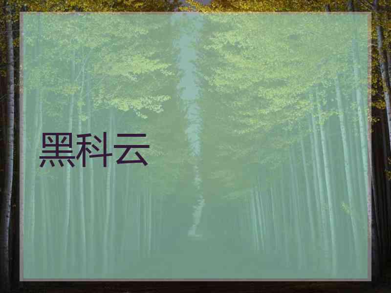 黑科云