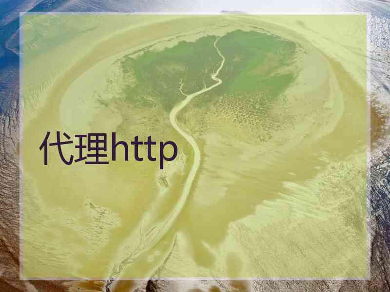 代理http