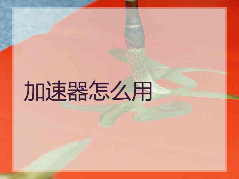 加速器怎么用