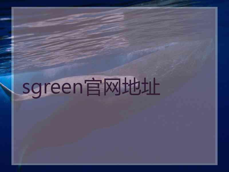 sgreen官网地址