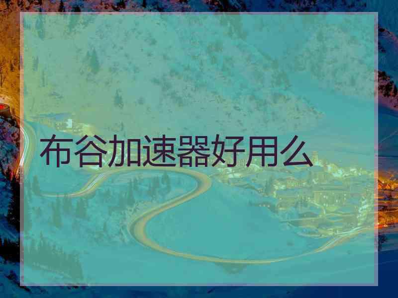 布谷加速器好用么