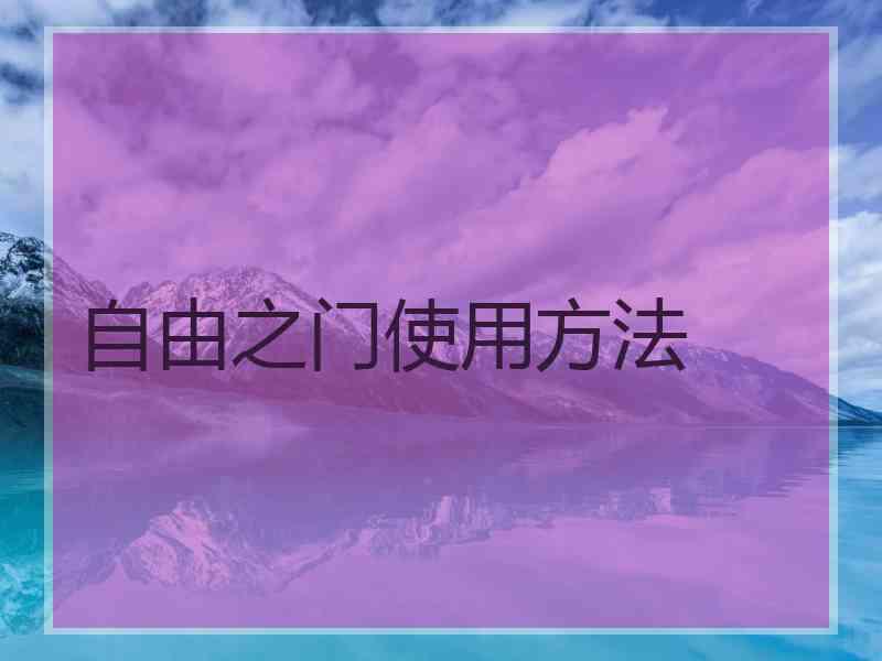 自由之门使用方法
