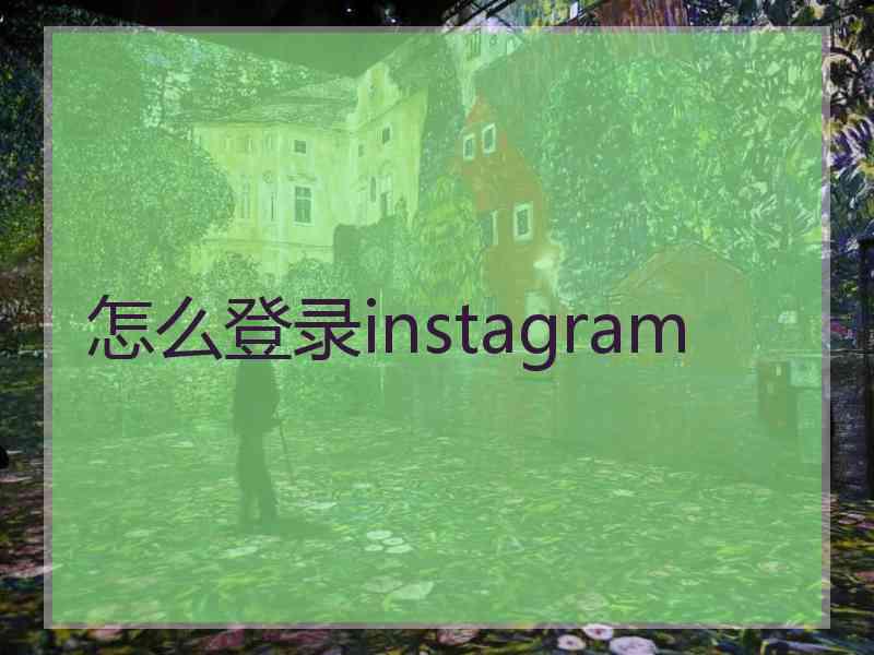 怎么登录instagram