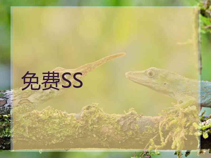 免费SS