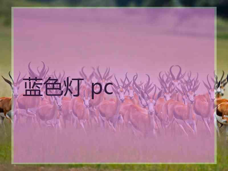 蓝色灯 pc