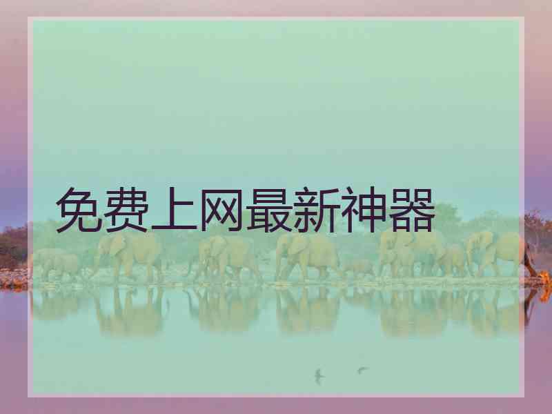 免费上网最新神器