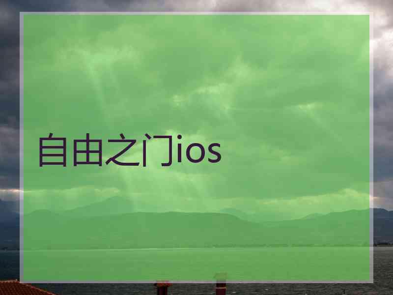 自由之门ios
