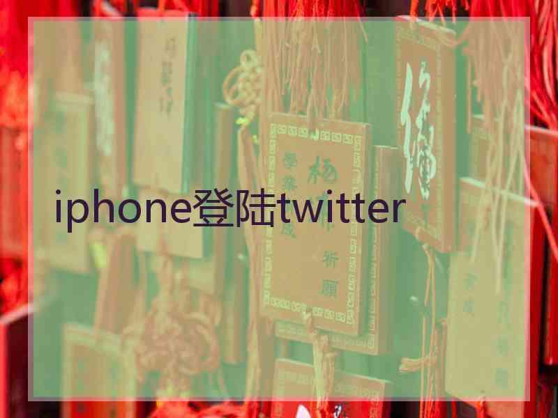 iphone登陆twitter