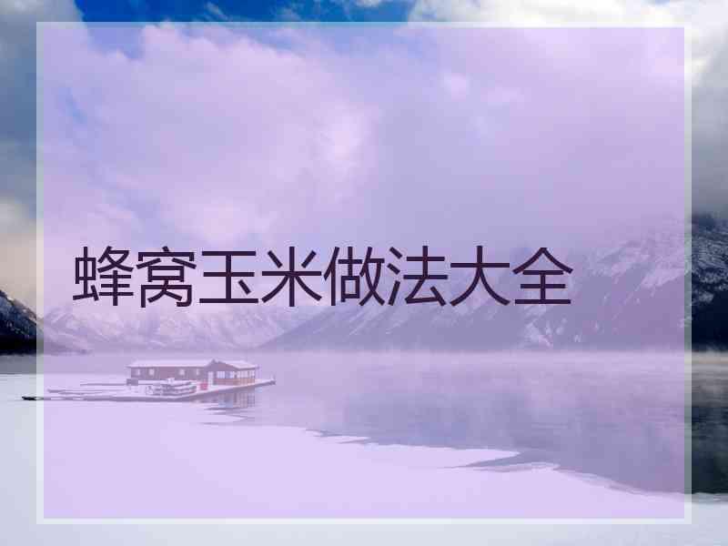 蜂窝玉米做法大全