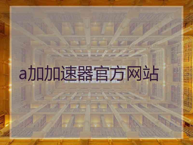 a加加速器官方网站