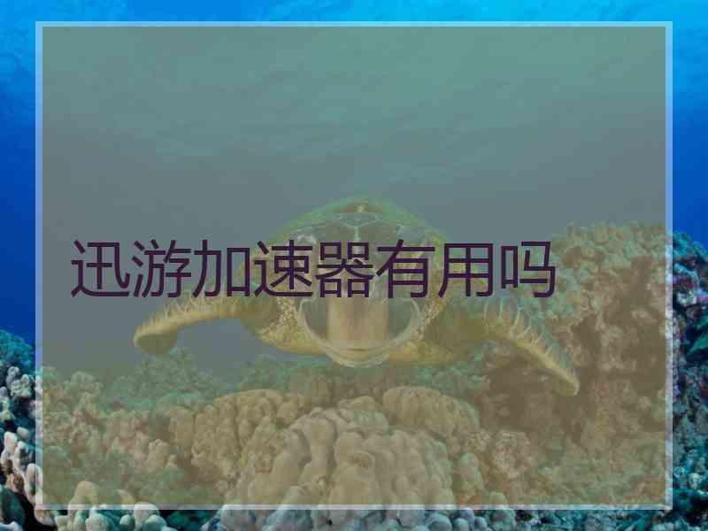 迅游加速器有用吗