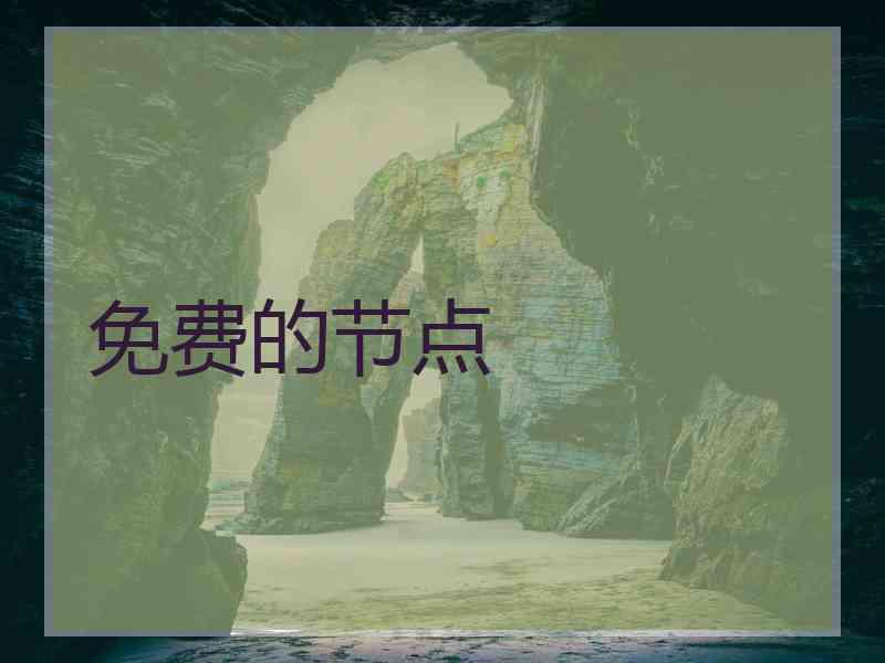 免费的节点
