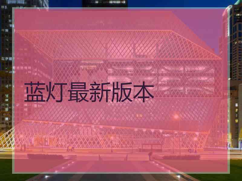 蓝灯最新版本
