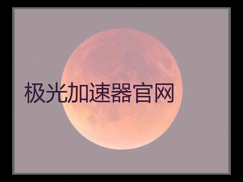 极光加速器官网