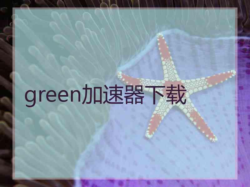 green加速器下载