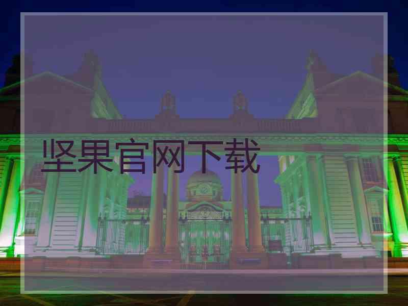 坚果官网下载