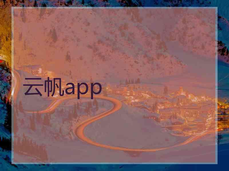 云帆app
