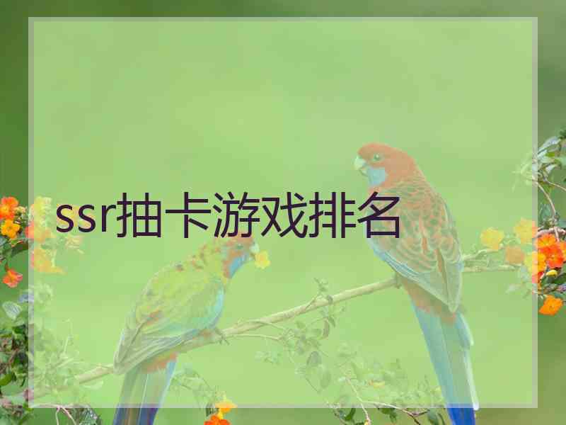 ssr抽卡游戏排名