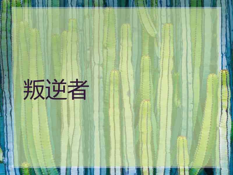 叛逆者