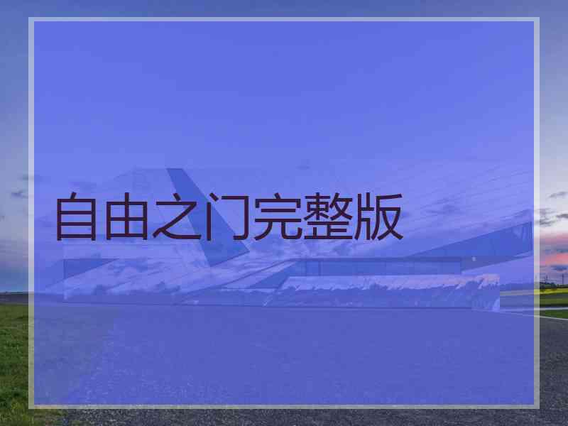 自由之门完整版