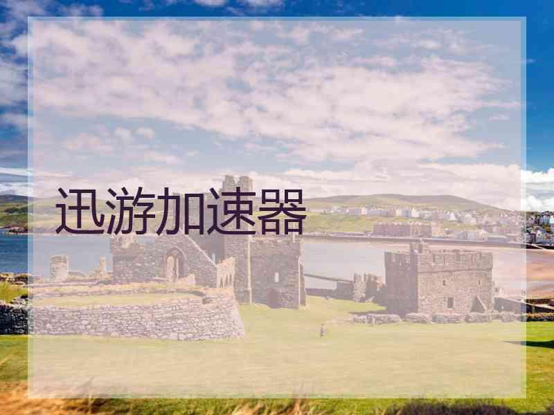 迅游加速器