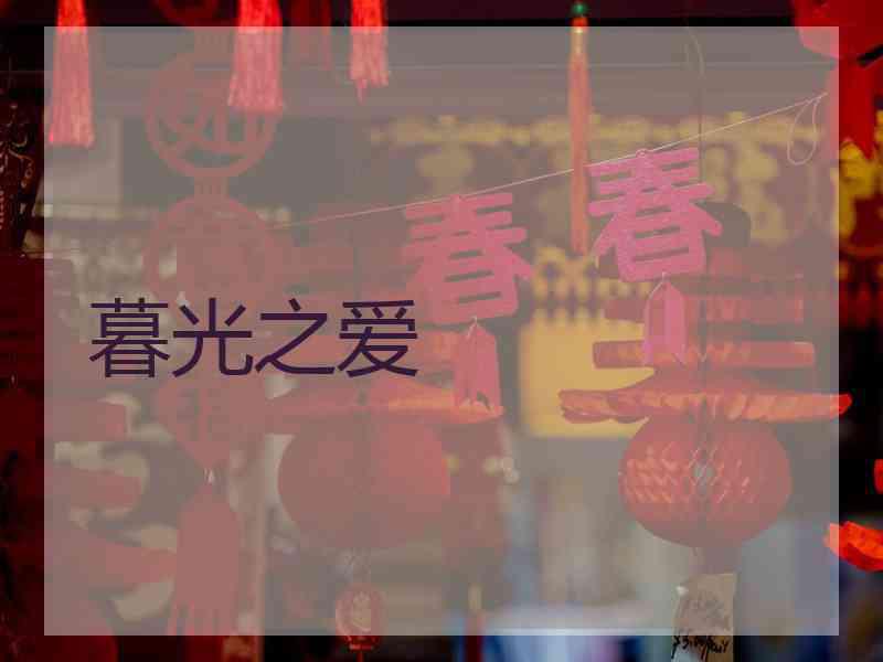 暮光之爱