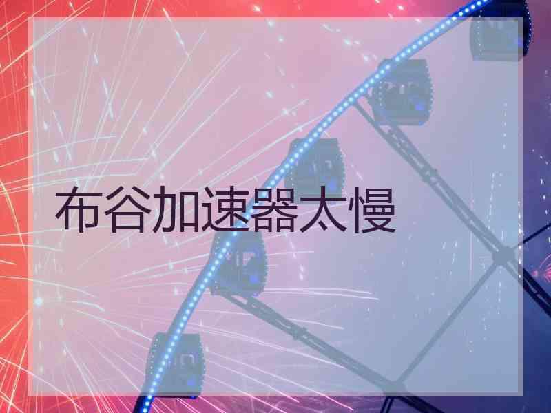 布谷加速器太慢