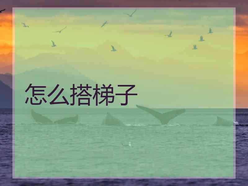 怎么搭梯子