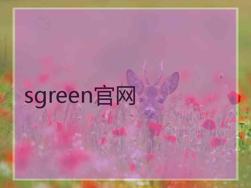 sgreen官网