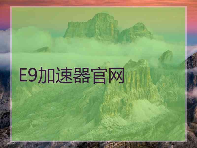 E9加速器官网