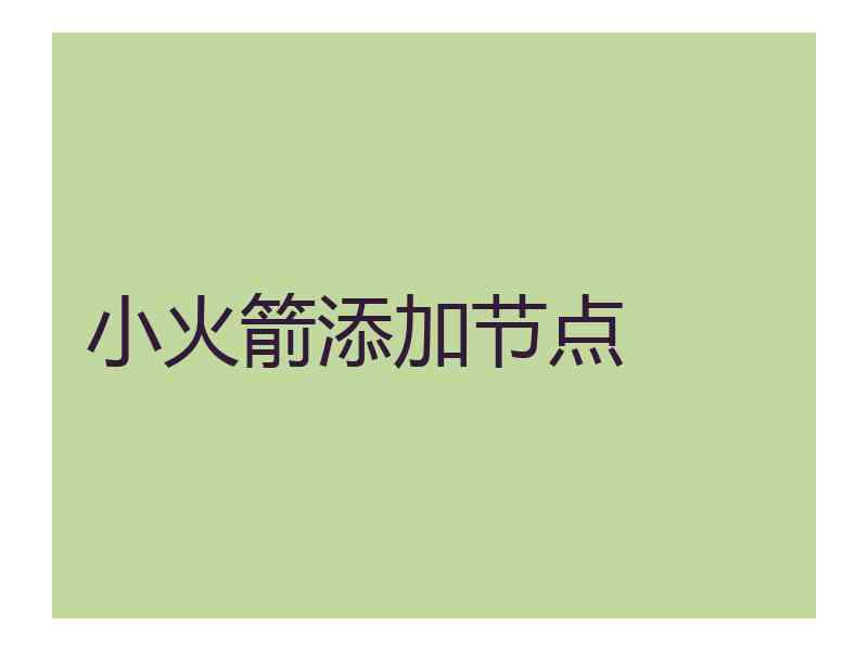 小火箭添加节点