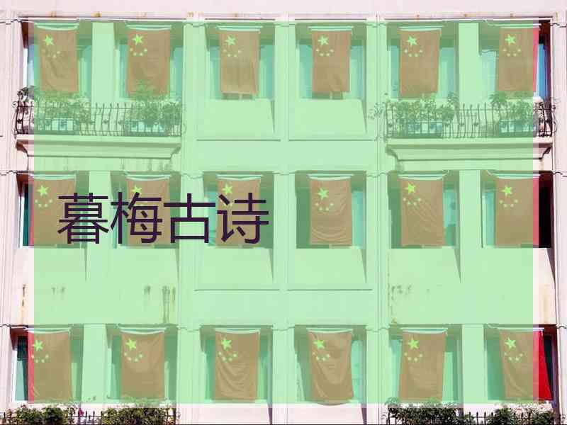 暮梅古诗
